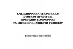 khmelnychchyna-turystychna-istoryko-kulturni-pryrodno-heohrafichni-ta-ekonomichni-aspekty-rozvytku-2