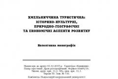 khmelnychchyna-turystychna-istoryko-kulturni-pryrodno-heohrafichni-ta-ekonomichni-aspekty-rozvytku-6
