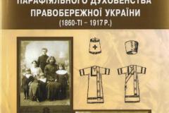 povsiakdenne-zhyttia-pravoslavnoho-parafiialnoho-dukhovenstva-pravoberezhnoi-ukrainy-1