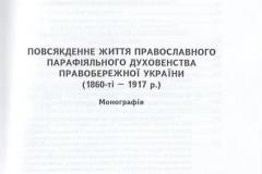 povsiakdenne-zhyttia-pravoslavnoho-parafiialnoho-dukhovenstva-pravoberezhnoi-ukrainy-2